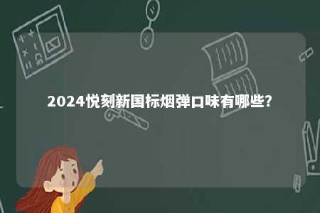 2024悦刻新国标烟弹口味有哪些�？ 