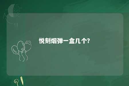 悦刻烟弹一盒几个	
？ 